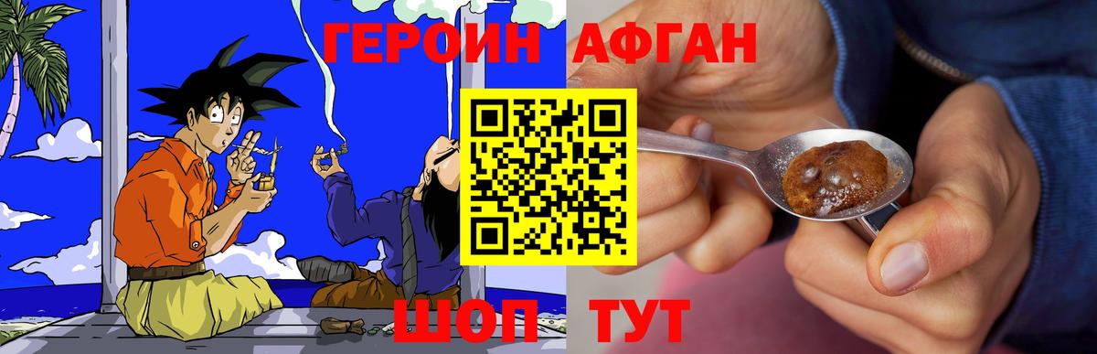 Героин афганец Зеленодольск
